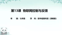 初中信息技术浙教版（2023）七年级下册物联网控制与反馈集体备课课件ppt