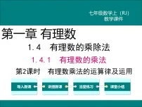 初中数学人教版（2024）七年级上册（2024）有理数课文配套ppt课件