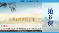 历史(必修)中外历史纲要(上)三国至隋唐的文化授课ppt课件