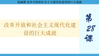 历史(必修)中外历史纲要(上)改革开放以来的巨大成就教学演示课件ppt