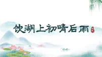 小学统编版（2024）饮湖上初晴后雨课文ppt课件