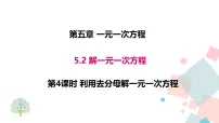 人教版（2024）七年级上册（2024）解一元一次方程背景图课件ppt