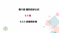 初中数学人教版（2024）七年级上册（2024）角课文ppt课件