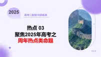 热点03 聚焦2025年高考历史之周年热点类命题（课件）