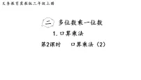 冀教版（2024）三年级上册（2024）1. 口算乘法课堂教学课件ppt