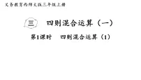 小学数学西师大版（2024）三年级上册（2024）四则混合运算示范课课件ppt