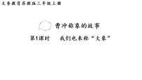 小学苏教版（2024）我们也来称“大象”课堂教学课件ppt