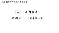 小学数学西师大版（2024）二年级上册（2024）1~5的乘法口诀教案配套课件ppt