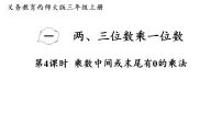 小学数学西师大版（2024）三年级上册（2024）乘数是一位数的乘法教学演示ppt课件
