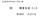 小学第四单元 测量长度（二）评课课件ppt