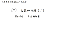 小学数学北师大版（2024）三年级上册（2024）身高的增长课堂教学课件ppt
