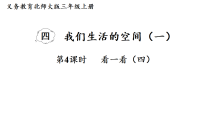 小学数学北师大版（2024）三年级上册（2024）看一看（四）示范课ppt课件