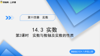 初中数学冀教版（2024）八年级上册（2024）14.3 实数教学ppt课件