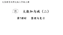 小学数学北师大版（2024）三年级上册（2024）整理与复习复习ppt课件
