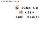 人教版（2024）三年级上册（2024）2. 笔算乘法课文内容课件ppt