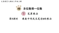数学三年级上册（2024）2. 笔算乘法教案配套课件ppt