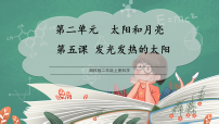 小学科学第二单元 太阳和月亮5 发光发热的太阳教学演示ppt课件