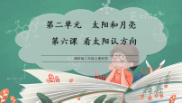 湘科版（2024）二年级上册（2024）6 看太阳认方向课堂教学课件ppt