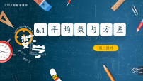 初中数学北师大版（2024）八年级上册（2024）1 平均数与方差课文配套ppt课件
