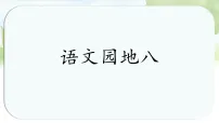 语文二年级上册（2024）语文园地八教学课件ppt