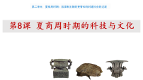 初中人教版（2024）夏商周时期的科技与文化课文配套ppt课件