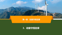选择性必修 第一册动量守恒定律背景图课件ppt