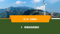 高中人教版 (2019)简谐运动的描述课前预习ppt课件