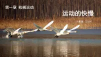 初中物理人教版（2024）八年级上册（2024）运动的快慢教案配套课件ppt