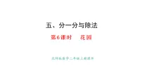 北师大版（2024）二年级上册（2024）花园图文ppt课件