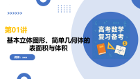第01讲 基本立体图形、简单几何体的表面积与体积（复习课件）（全国通用）2026年高考数学一轮复习讲练