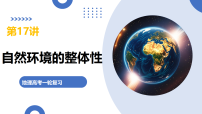 第17讲 自然环境的整体性（复习课件）（全国通用）2026年高考地理一轮复习