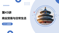 第43讲 商业贸易与日常生活（复习课件）（全国通用）2026年高考历史一轮复习