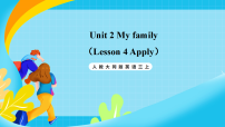 小学英语人教大同版（2024）三年级上册（2024）Unit2 My family优秀课件ppt