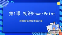 小学信息技术黔教版第六册初识PowerPoint优质课ppt课件