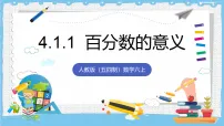 初中数学人教版 (五四制)2024六年级上册（2024）4.1 百分数的意义精品ppt课件