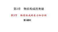 初中化学沪教版（2024）九年级上册（2024）物质组成的表示和分析课文配套ppt课件