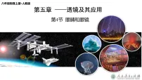 初中物理人教版（2024）八年级上册（2024）眼睛和眼镜教学ppt课件