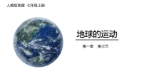 初中地理地球的运动教课内容ppt课件