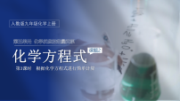 化学九年级上册（2024）化学方程式备课课件ppt