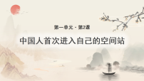 人教部编版（2024）八年级上册（2024）第一单元2 中国人首次进入自己的空间站教学ppt课件