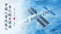 初中语文人教部编版（2024）八年级上册（2024）2 中国人首次进入自己的空间站教课内容课件ppt