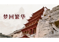 人教部编版（2024）八年级上册（2024）22*梦回繁华/毛宁教课内容课件ppt