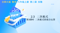 初中数学北师大版（2024）八年级上册（2024）3 二次根式教学课件ppt