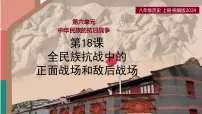 初中历史人教版（2024）八年级上册（2024）第18课 全民族抗战中的正面战场和敌后战场优秀ppt课件