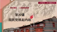 人教版（2024）八年级上册（2024）第20课 国民党挑起内战精品ppt课件