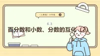 人教版（2024）六年级上册百分数(一)课前预习ppt课件