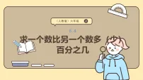 人教版（2024）六年级上册百分数(一)课堂教学课件ppt