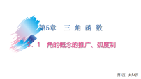 2026甘肃职教高考数学总复习 5.1　角的概念的推广、弧度制课件