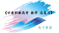 2026甘肃职教高 总复习8．3　两条直线的位置关系课件