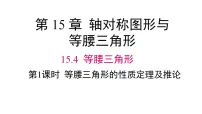 初中数学沪科版（2024）八年级上册（2024）15.4 等腰三角形说课课件ppt
